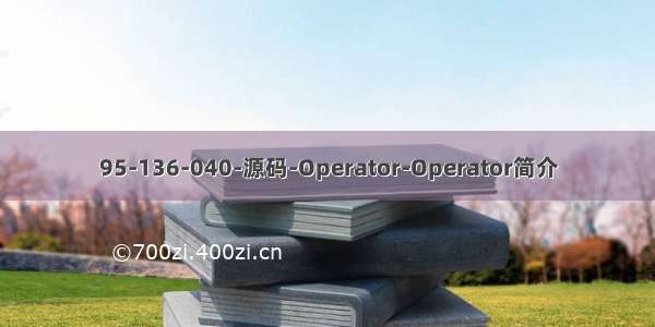 95-136-040-源码-Operator-Operator简介