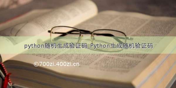 python随机生成验证码_Python生成随机验证码