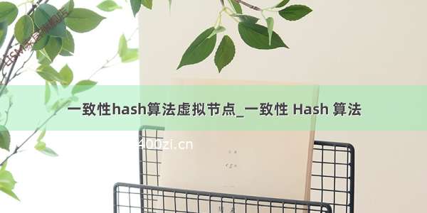 一致性hash算法虚拟节点_一致性 Hash 算法