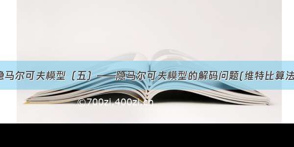 隐马尔可夫模型（五）——隐马尔可夫模型的解码问题(维特比算法）