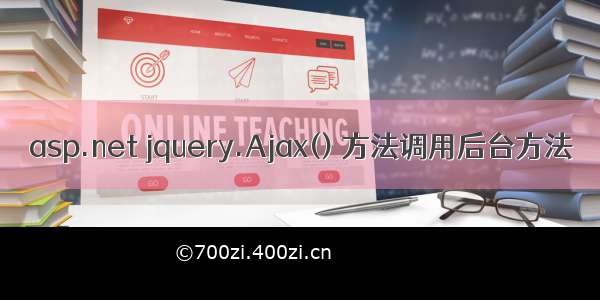 asp.net jquery.Ajax() 方法调用后台方法