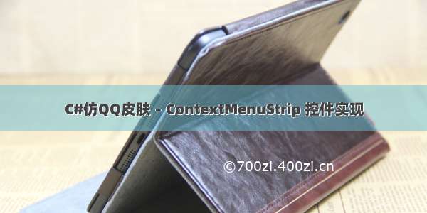 C#仿QQ皮肤－ContextMenuStrip 控件实现