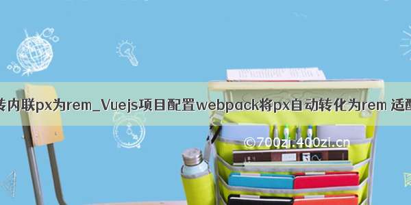 webpack转内联px为rem_Vuejs项目配置webpack将px自动转化为rem 适配移动端