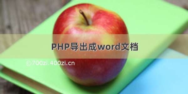 PHP导出成word文档