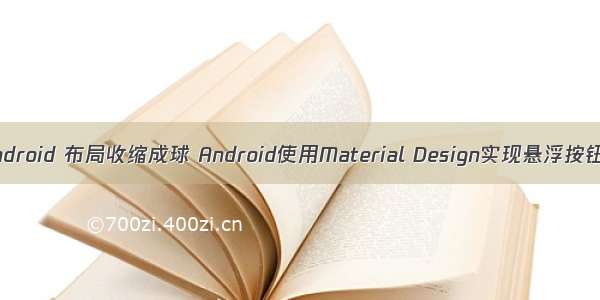 android 布局收缩成球 Android使用Material Design实现悬浮按钮