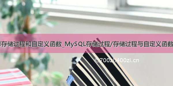 mysql存储过程和自定义函数_MySQL存储过程/存储过程与自定义函数的区别