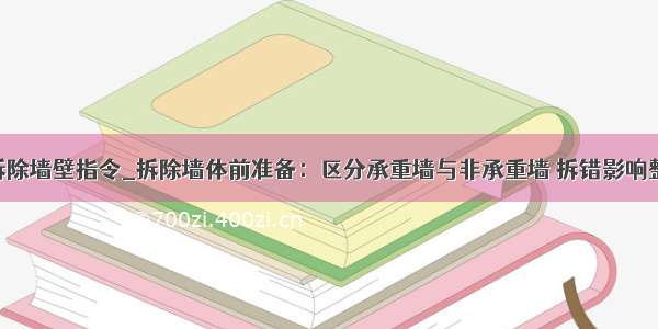 rust怎么拆除墙壁指令_拆除墙体前准备：区分承重墙与非承重墙 拆错影响整栋楼房...