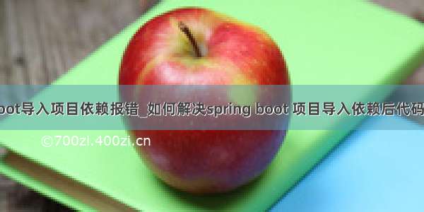 springboot导入项目依赖报错_如何解决spring boot 项目导入依赖后代码报错问题