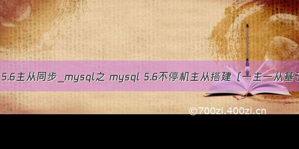 没有日志 mysql 5.6主从同步_mysql之 mysql 5.6不停机主从搭建（一主一从基于日志点复制）...