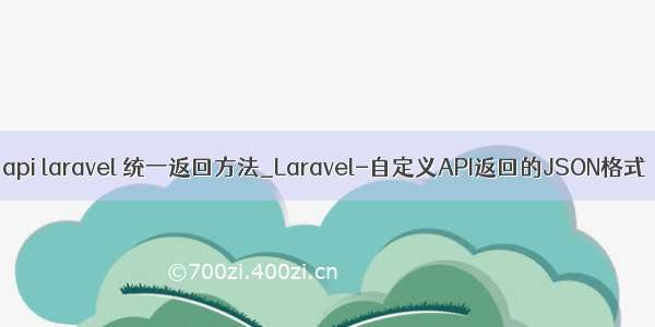 api laravel 统一返回方法_Laravel-自定义API返回的JSON格式