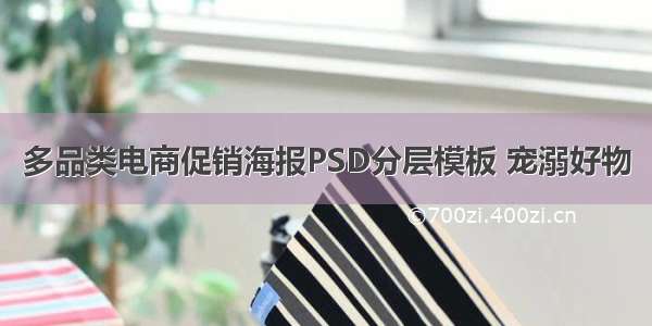 多品类电商促销海报PSD分层模板 宠溺好物