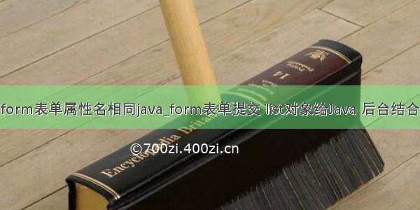 form表单属性名相同java_form表单提交 list对象给Java 后台结合