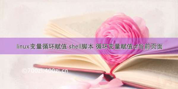 linux变量循环赋值 shell脚本 循环变量赋值cf当前页面