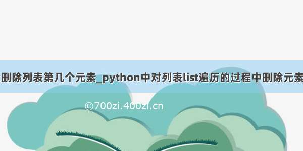 python删除列表第几个元素_python中对列表list遍历的过程中删除元素4种方法