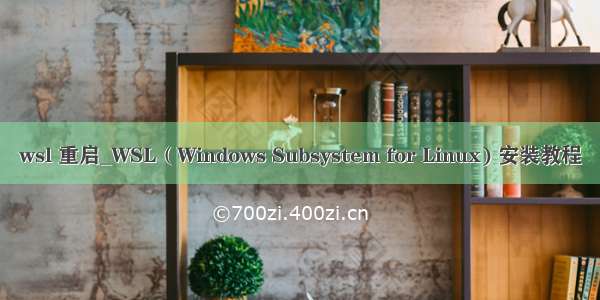 wsl 重启_WSL（Windows Subsystem for Linux) 安装教程