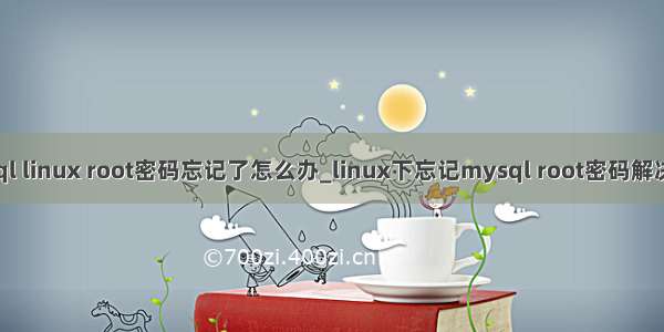 mysql linux root密码忘记了怎么办_linux下忘记mysql root密码解决办法