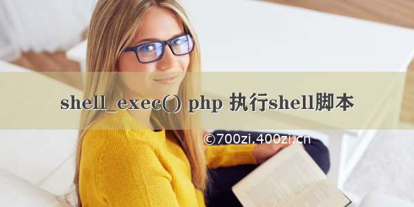 shell_exec() php 执行shell脚本