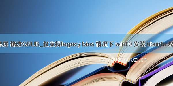 ubuntu 安装GPU黑屏 修改GRUB_仅支持legacy bios 情况下 win10 安装 ubuntu 双系统踩的一坑...