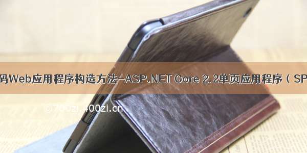 低代码Web应用程序构造方法-ASP.NET Core 2.2单页应用程序（SPA）