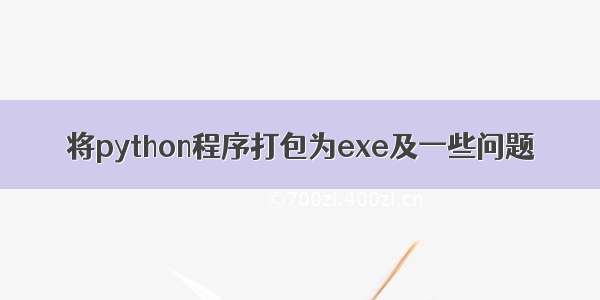 将python程序打包为exe及一些问题