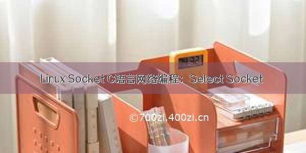 Linux Socket C语言网络编程：Select Socket