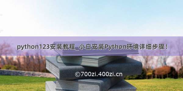 python123安装教程_小白安装Python环境详细步骤！