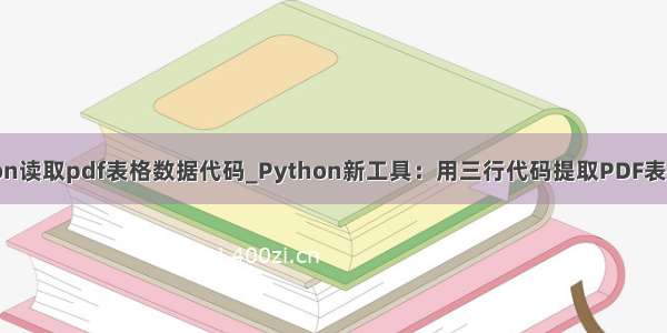 python读取pdf表格数据代码_Python新工具：用三行代码提取PDF表格数据