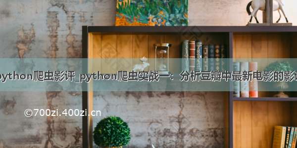 python爬虫影评_python爬虫实战一：分析豆瓣中最新电影的影评