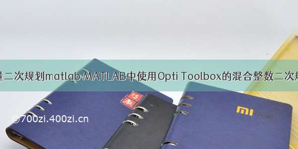 向量二次规划matlab MATLAB中使用Opti Toolbox的混合整数二次规划