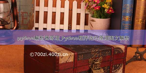python解析器原理_Python程序运行原理图文解析