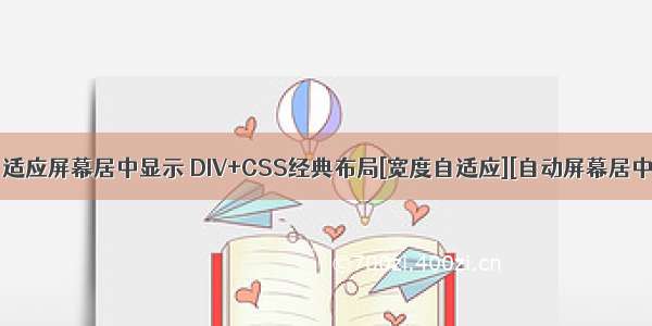 html文字自适应屏幕居中显示 DIV+CSS经典布局[宽度自适应][自动屏幕居中]的实现...