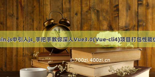 vue main.js中引入js_手把手教你深入Vue3.0(Vue-cli4)项目打包性能优化实践