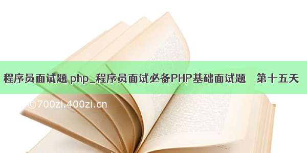 程序员面试题 php_程序员面试必备PHP基础面试题 – 第十五天