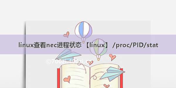 linux查看nec进程状态 【linux】 /proc/PID/stat