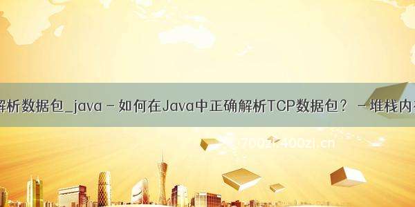 java 解析数据包_java - 如何在Java中正确解析TCP数据包？ - 堆栈内存溢出