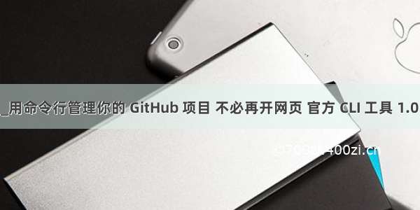 拉取网页_用命令行管理你的 GitHub 项目 不必再开网页 官方 CLI 工具 1.0 版上线...