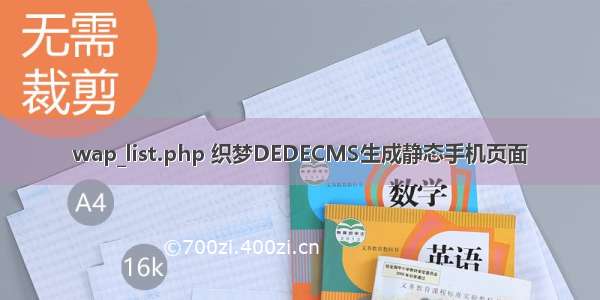 wap_list.php 织梦DEDECMS生成静态手机页面