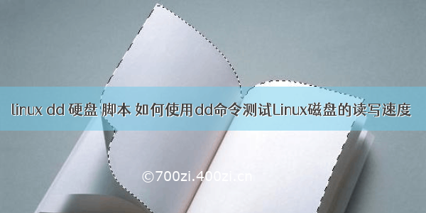 linux dd 硬盘 脚本 如何使用dd命令测试Linux磁盘的读写速度