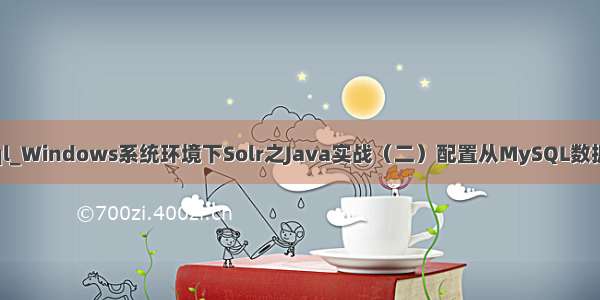 solr批量导入mysql_Windows系统环境下Solr之Java实战（二）配置从MySQL数据库批量导入索引...