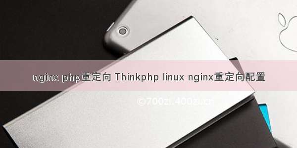 nginx php重定向 Thinkphp linux nginx重定向配置