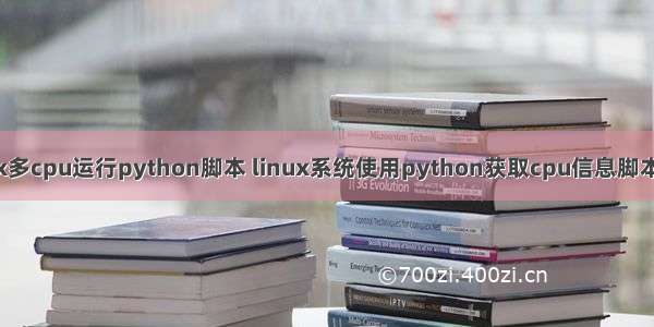 linux多cpu运行python脚本 linux系统使用python获取cpu信息脚本分享