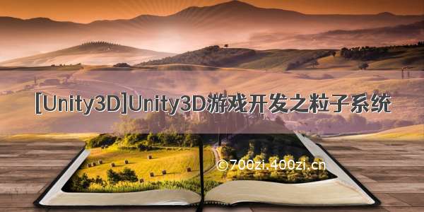 [Unity3D]Unity3D游戏开发之粒子系统