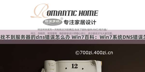 win7找不到服务器的dns错误怎么办 Win7百科：Win7系统DNS错误怎么办