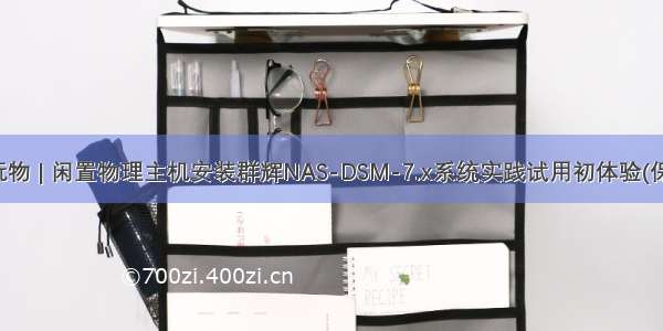 硬件玩物 | 闲置物理主机安装群辉NAS-DSM-7.x系统实践试用初体验(保姆篇)