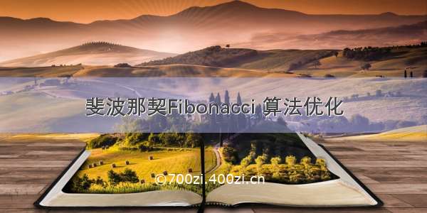 斐波那契Fibonacci 算法优化