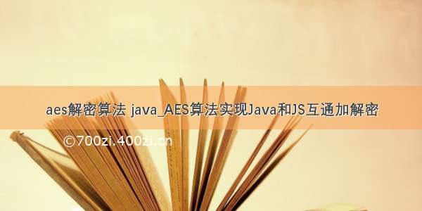 aes解密算法 java_AES算法实现Java和JS互通加解密