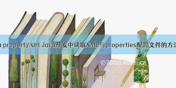 java property xml Java开发中读取XML与properties配置文件的方法