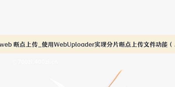 java web 断点上传_使用WebUploader实现分片断点上传文件功能（二）