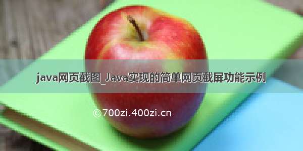 java网页截图_Java实现的简单网页截屏功能示例