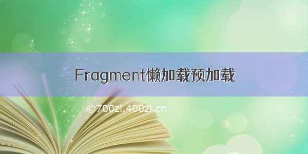 Fragment懒加载预加载